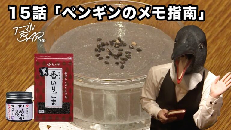 【アニマルBAR】第15話｢ペンギンのメモ指南｣／料理紹介は黒ごまのブランマンジェ風