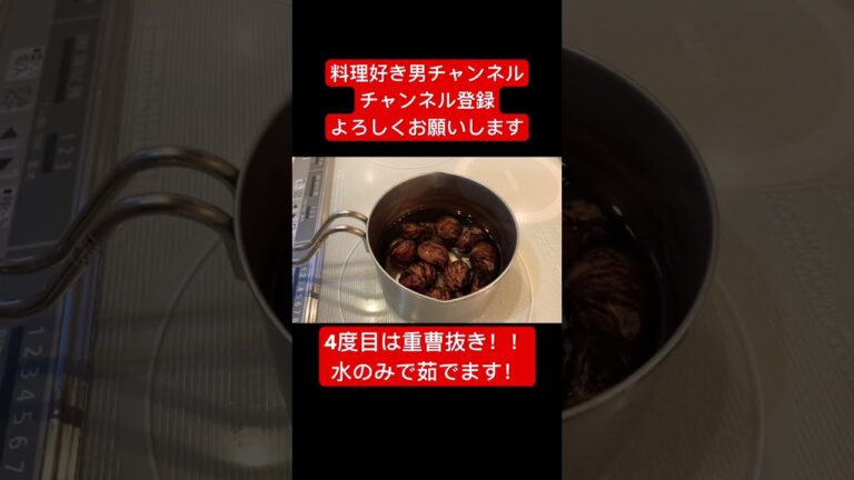 【秋の味覚代表の栗で一品】和食料理人激推し栗の渋皮煮！#shorts #short #料理#おすすめ #おつまみ