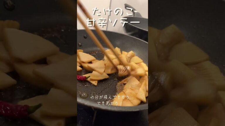 たけのこ甘辛ソテー