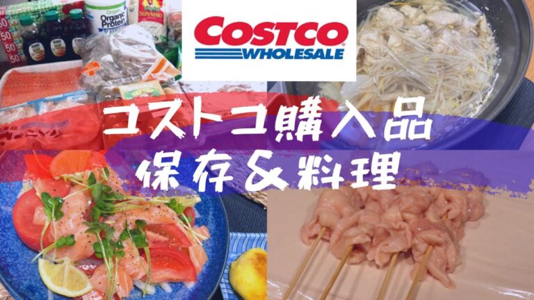 【コストコ】購入品正直レビュー｜冷凍保存＆簡単２品を作る日