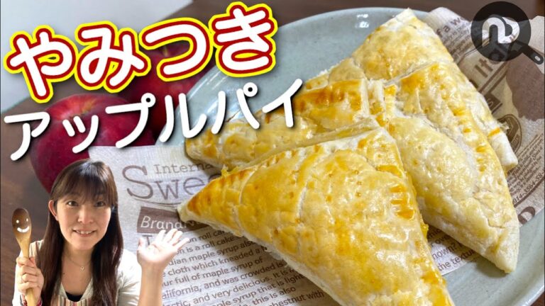 【スイーツレシピ】初めてでも簡単！やみつきアップルパイ　N.D.Kitchen