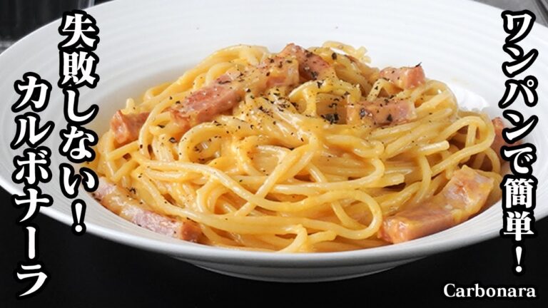 カルボナーラの作り方｜フライパン1つで簡単調理！失敗しない濃厚カルボナーラレシピ♪お店みたいな味に仕上がる！-How to make Carbonara-【料理研究家ゆかり】