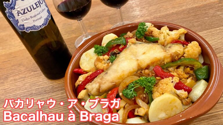 バカリャウ・ア・ブラガの作り方｜Bacalhau à Braga