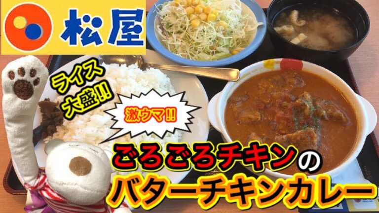 【松屋】期間限定ごろごろチキンのバターチキンカレーが感動するうまさだった！