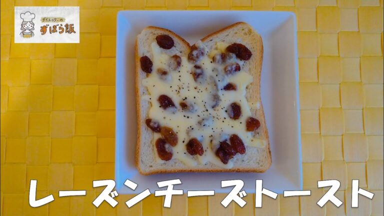 #156 【10月のパン】甘辛ミックスが美味しい！！レーズンチーズトースト