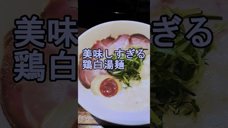 美味し過ぎる鶏白湯麺#葛#本町ランチ #本町グルメ#本町ラーメン#阿波座グルメ #阿波座ランチ#大阪ランチ#大阪ラーメン#大阪グルメ阿波座ラーメン#鶏白湯麺#大阪鶏白湯麺#阿波座鶏白湯麺