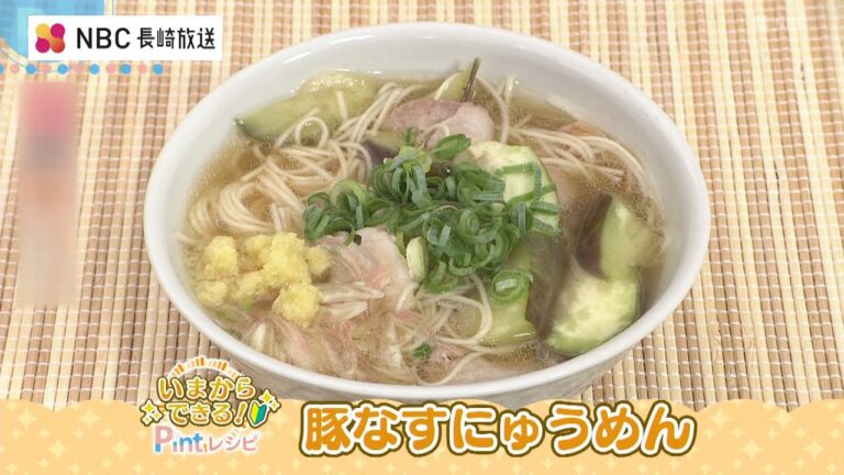 いまからできる！Pintレシピ 中嶋屋本店「豚なすにゅうめん」