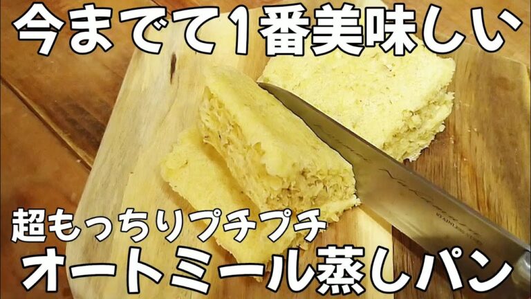 【レンジで5分】粉砕なし！オートミールだけなのにもっちり！超簡単オートミール蒸しパンの作り方