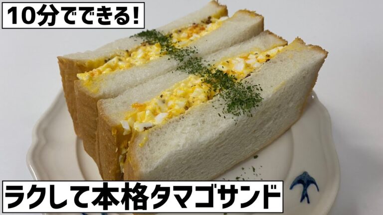 クッソ簡単な割に本格的な卵サンドを急いで作った