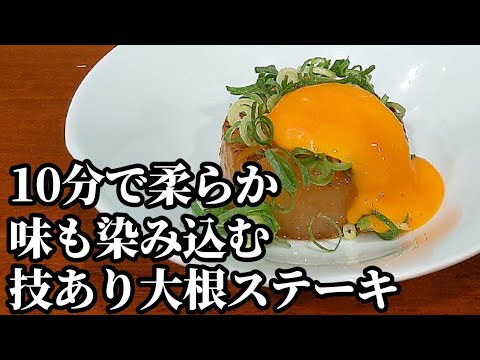 大根ステーキの作り方☆○○で10分♪柔らかくコツと簡単！ガーリック 麺つゆバターで激旨