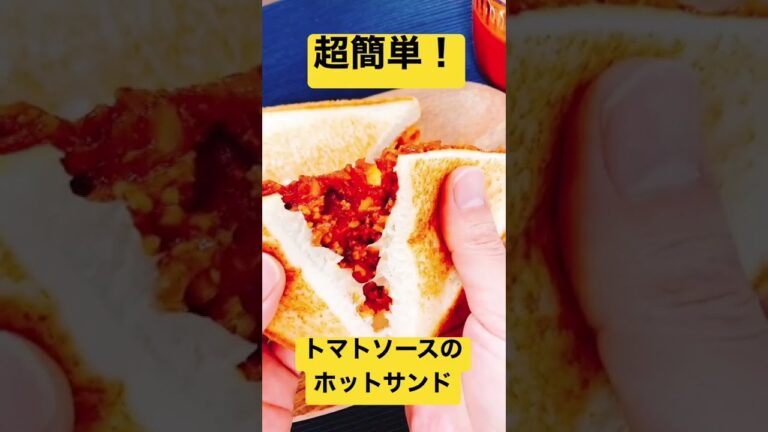 【フライパン１つで出来る食パンアレンジ　ミートソースとチーズのホットサンドイッチ！】大手食品メーカー勤務開発担当者が教える食パンアレンジレシピ#shorts