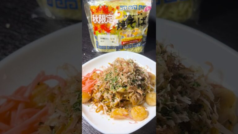 秋限定のマルちゃん焼きそば！ホタテバター醤油味  #shorts #asmr #料理 #マルちゃん