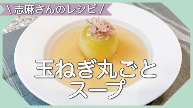 食材2つレンジで時短！志麻さんの玉ねぎ丸ごとスープ 玉ねぎレシピ 志麻さんのレシピ スープレシピ 新玉ねぎ ベーコンレシピ 沸騰ワード10 タサン志麻 きょうの料理 簡単レシピ