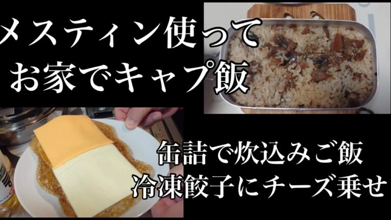 【お家でキャンプ飯】王将の羽付冷凍餃子チーズ乗せとさんま蒲焼缶詰のメスティン炊込みご飯deぼっち飯