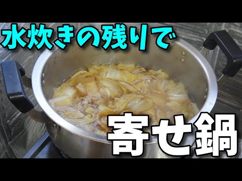 【簡単レシピ】  水炊きの残りを使って適当に作った「豚小間肉と白菜の寄せ鍋」