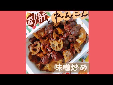 砂肝とれんこんの味噌炒め