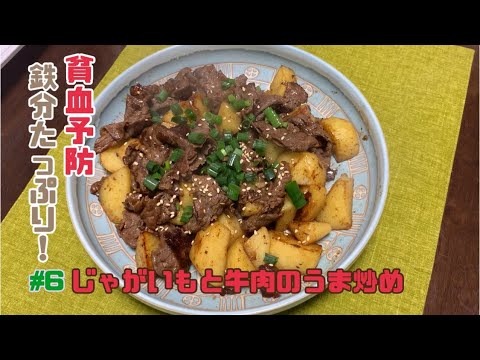 【妊婦飯】貧血予防に！妊娠初期編 #6 じゃがいもと牛肉のうま炒め