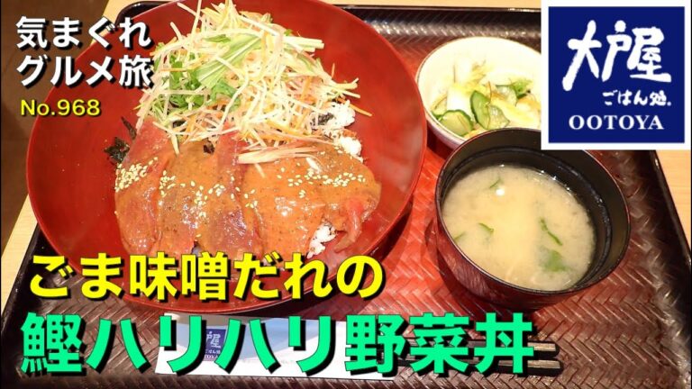 【気まグルメ】大戸屋「ごま味噌だれの鰹ハリハリ野菜丼」期間限定メニューで味噌の力がキャッチフレーズです - No. 968