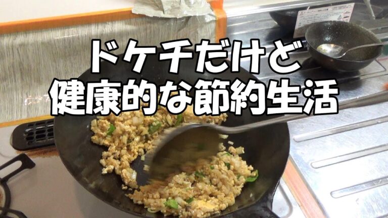 一人暮らし男の健康的な自炊生活【鶏ひき肉チャーハン編】
