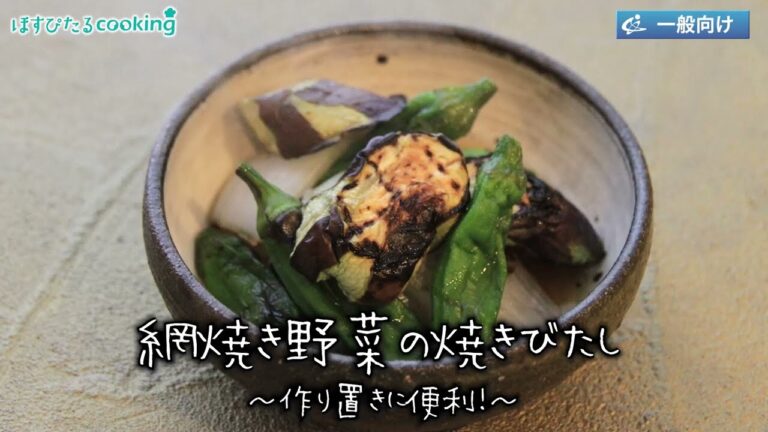 網焼き野菜の焼きびたし～病院・管理栄養士監修の腎臓病・糖尿病向け料理レシピ動画を配信中「ほすぴたるcooking」～