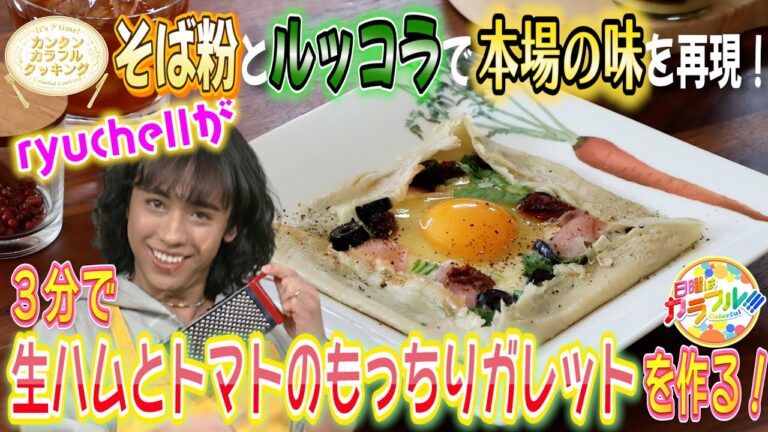 ●ryuchellが挑戦!! かんたん３分レシピ！『生ハムとトマトのもっちりガレット』【日曜はカラフル!!! 2022年1月30日放送】