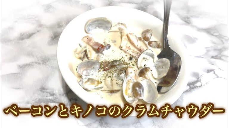 ベーコン、キノコのクラムチャウダー