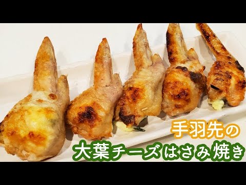 【超簡単】手羽先の大葉チーズはさみ焼き