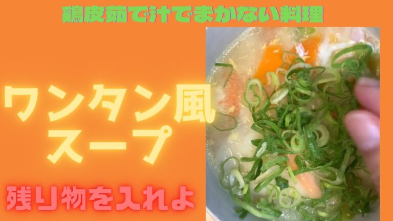 鶏皮を茹でた汁で残り野菜スープ