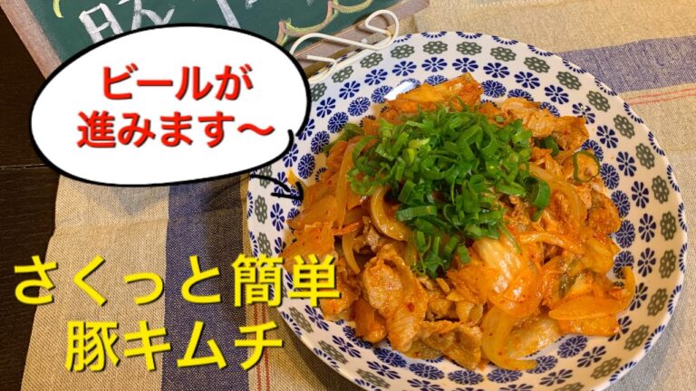 【さくっと簡単料理 ♯17】豚キムチ〜PORK WITH KIMCHI STIR-FRY〜