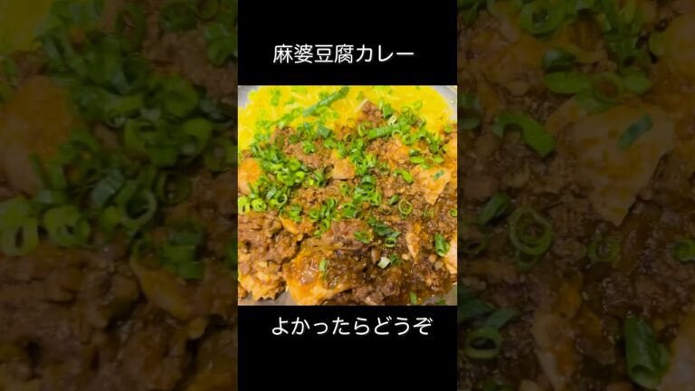 麻婆豆腐カレーの作り方　#スパイスカレー #麻婆豆腐