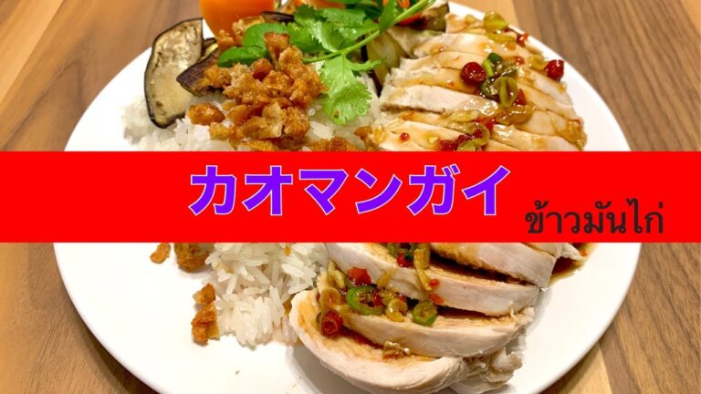 夏にぴったりなタイ料理の定番、カオマンガイを作ってみた！