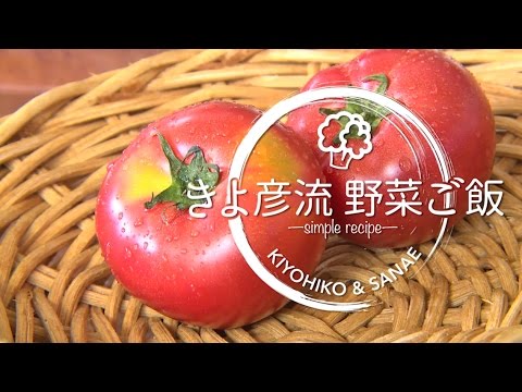 「トマトばっかりチキン」 | きよ彦流 野菜ご飯 —simple recipe—