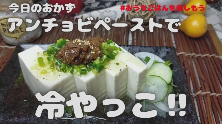【簡単】アンチョビオイルで【冷奴】#おうちごはん#レシピ#料理#vlog#cookig#アンチョビ