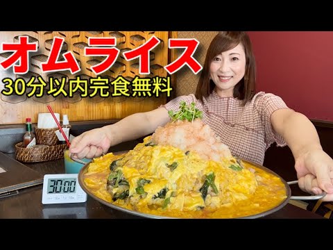 【大食い】オムライス3キロ？？30分チャレンジ【三宅智子】