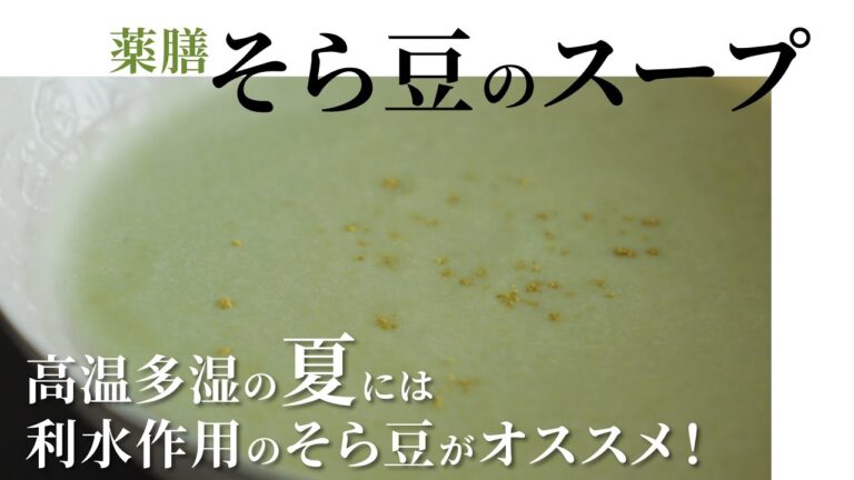 【薬膳】高温多湿な夏にオススメ！「そら豆のスープ」の作り方