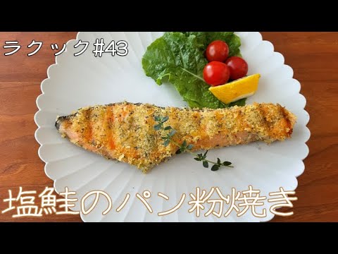 【ラクック#43 】「塩鮭のパン粉焼き」魚焼きグリルで作る本日の一品。鮭にパン粉を付けて焼くだけ！裏返さないから衣がはがれない！きれいな焼き目も付きますよ♪