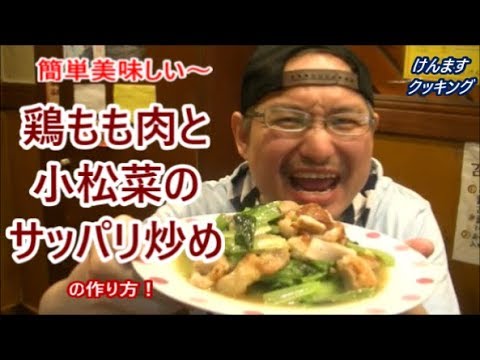鶏もも肉と小松菜のサッパリ炒めの作り方！