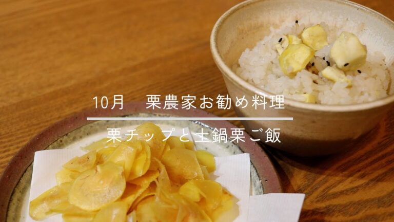 【栗仕事】秋の風物詩の栗ご飯と甘くてパリパリの栗チップ