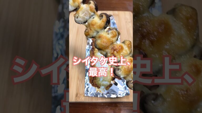 【椎茸料理①】過去一旨ぃ🤤チーズバターだし醤油串焼きシイタケ！🍄 #shorts