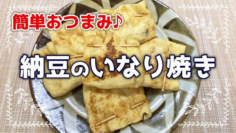 納豆のいなり焼き　簡単おつまみ！　油揚げに詰めて焼くだけ！