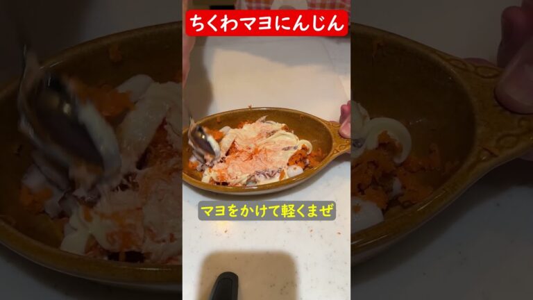【簡単料理】簡単だけど美味しいちくわマヨにんじん　#shorts