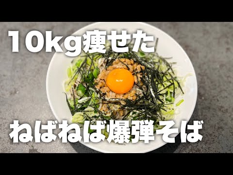 これ食って10kg痩せた。とりあえずこれ作って食っとけ。ねばねば爆弾そば！
