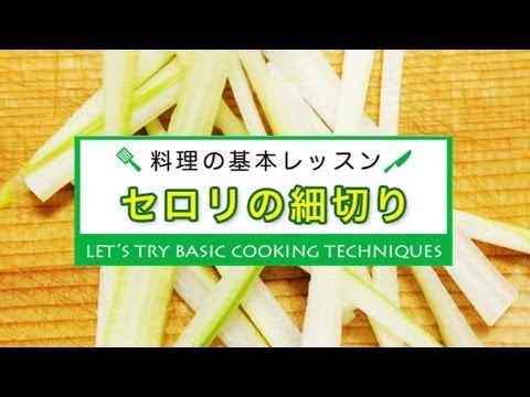 セロリの細切り★料理の基本