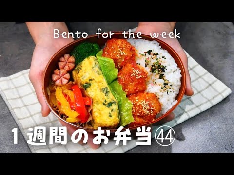 【１週間分のお弁当㊹】今週のおべんとう／ヤンニョムチキン／パンガシウスのフライ／ビビンバ丼etc‥【作り置き活用】