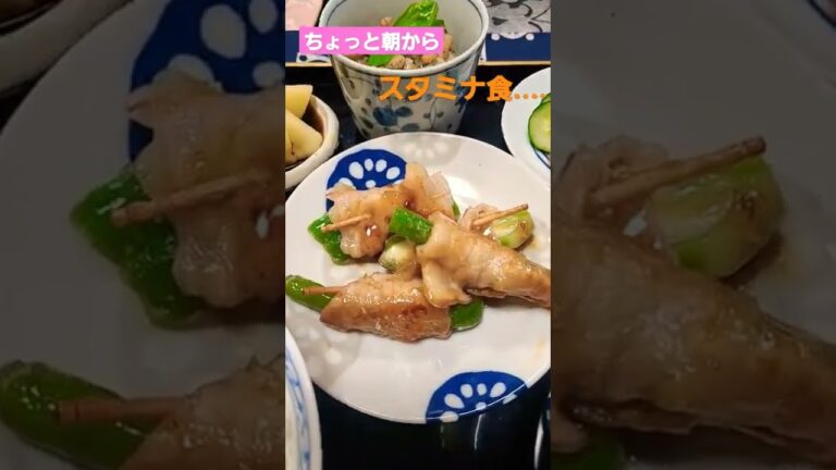 　横浜シリーズ(CookDemi=簡単、朝ごはん。今朝は、朝からスタミナ重視です。シシトウ、オクラをチーズと一緒に豚肉で巻きました。片栗粉でまぶし、出し汁を入れて簡単にオイルで焼きます。ちょっと甘め)