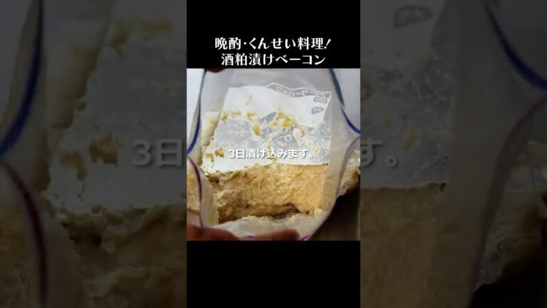 30秒で紹介：酒粕漬ベーコン #Shorts