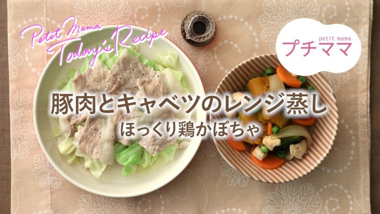 【プチママ♪ミールキット　2020/7/9】豚肉とキャベツのレンジ蒸し・ほっくり鶏かぼちゃ