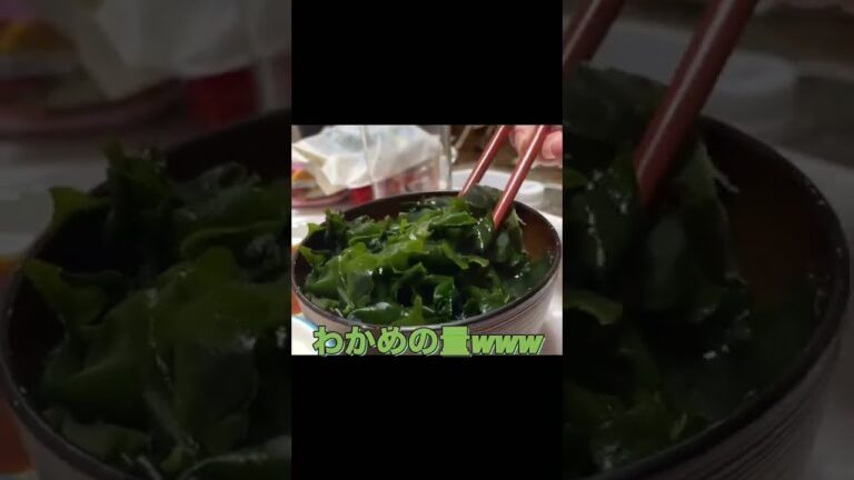 #味噌汁 #わかめ #大量