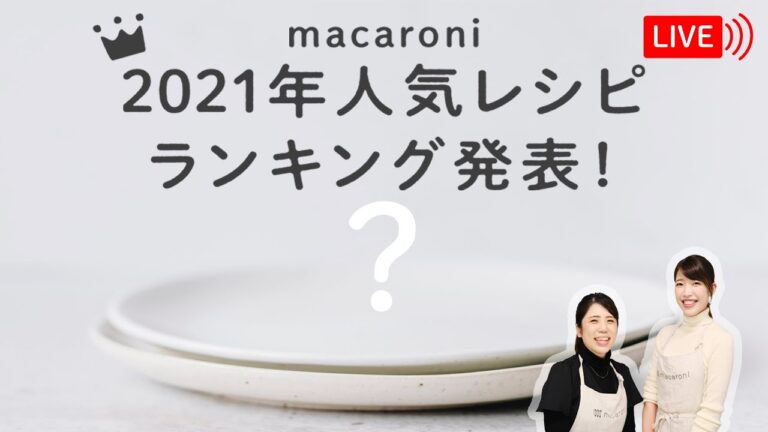 【生配信】「2021年macaroni人気レシピランキング」を発表！！