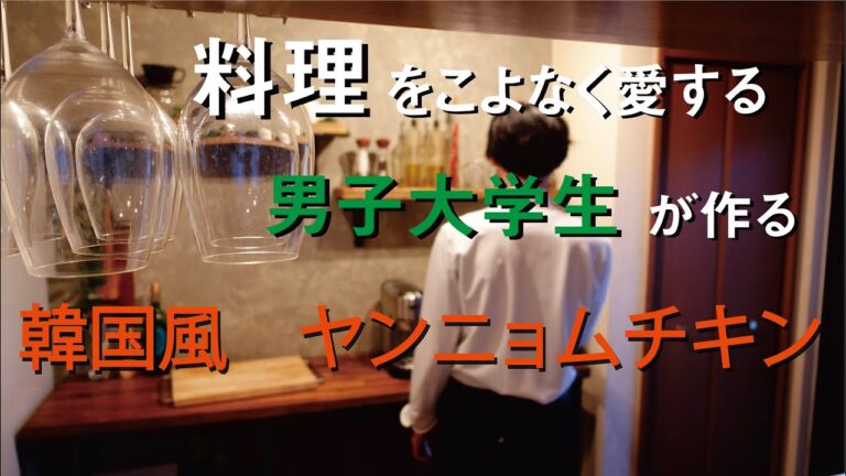 【男子大学生が作る おうちカフェ】"やみつき" 韓国風 ヤンニョムチキン